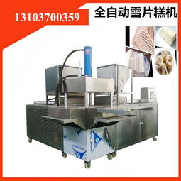 自動(dòng)化革新傳統(tǒng)工藝 全自動(dòng)雪片糕機(jī)器與普通機(jī)械制造