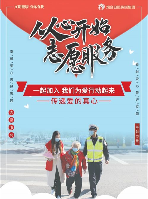 志愿服務(wù)，點(diǎn)亮你我——投身公益，共創(chuàng)美好社會(huì)